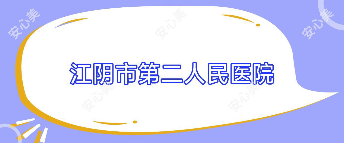 江阴市第二人民医院