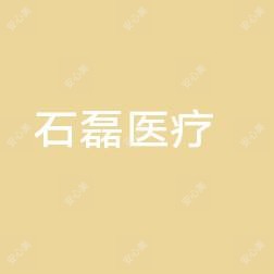 苏州石磊医疗美容