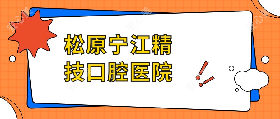 松原宁江精技口腔医院