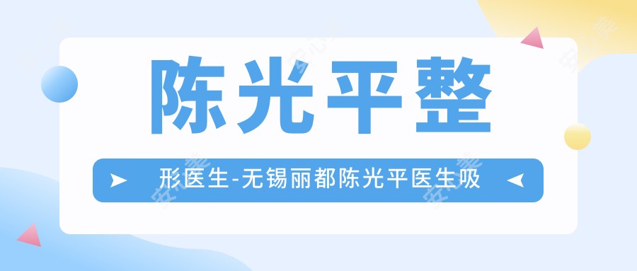 陈光平整形医生-无锡丽都陈光平医生吸脂丰胸技术获赞