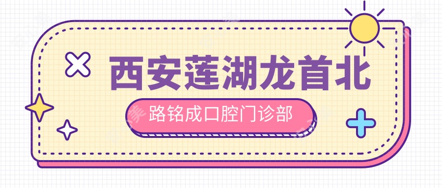 西安莲湖龙首北路铭成口腔门诊部