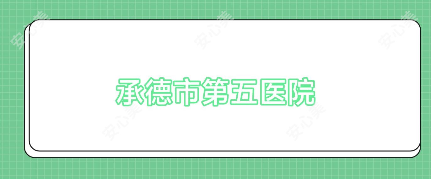 承德市第五医院