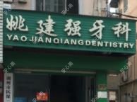 湖州姚建强牙科