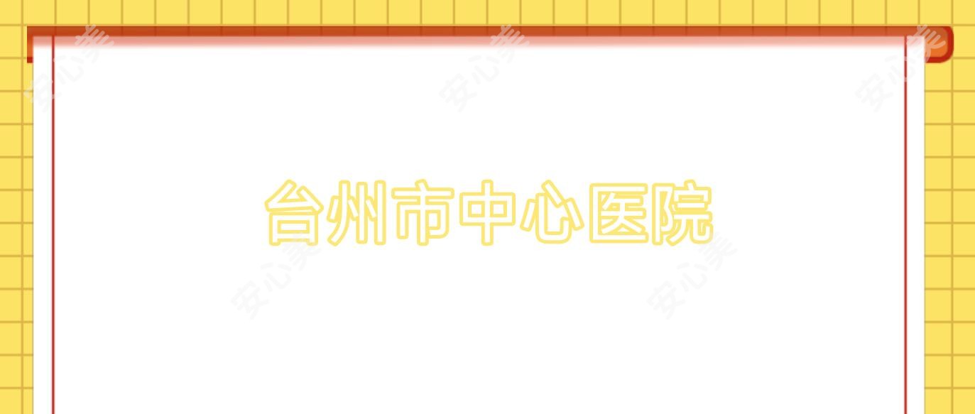 台州市中心医院