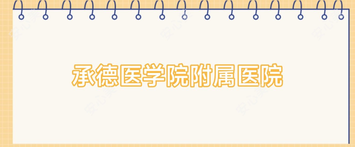承德医学院附属医院