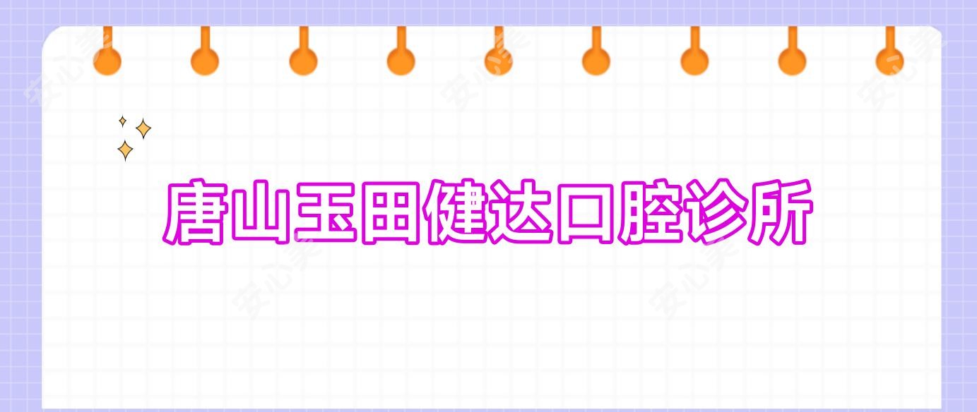 唐山玉田健达口腔诊所