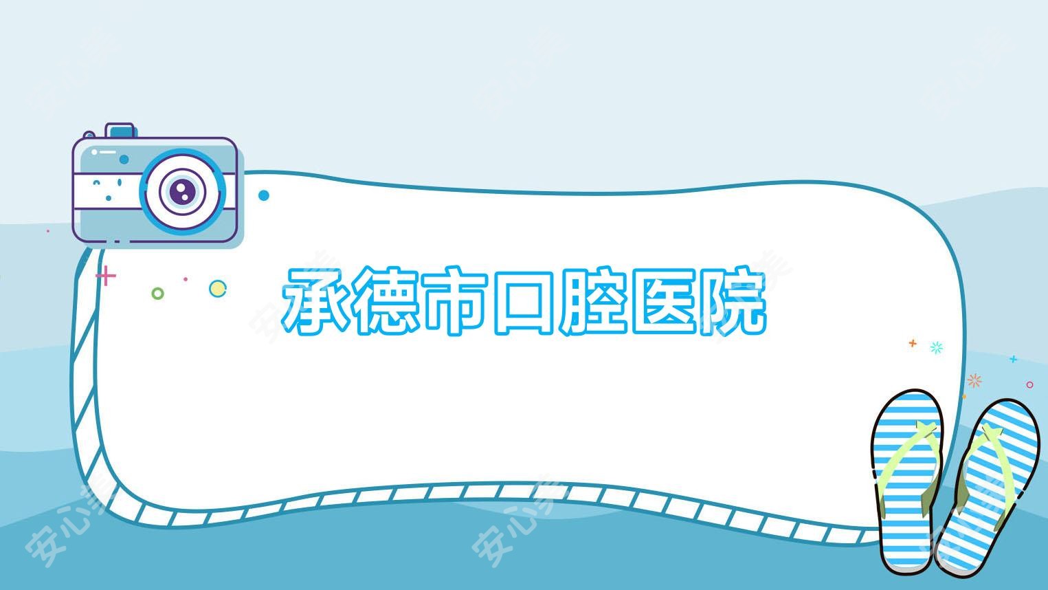 承德市口腔医院