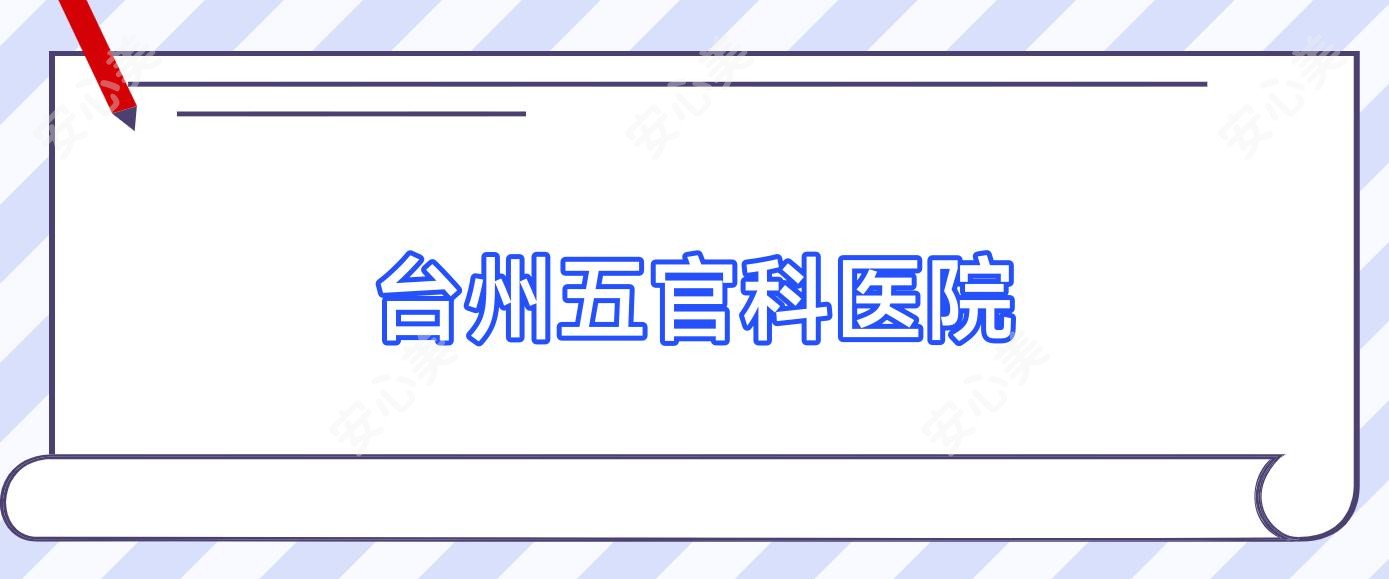 台州眼鼻科医院