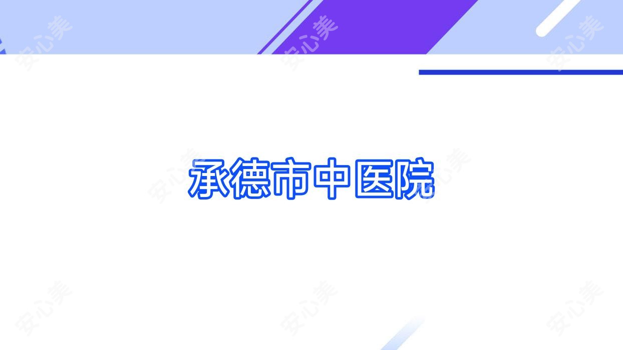 承德市中医院