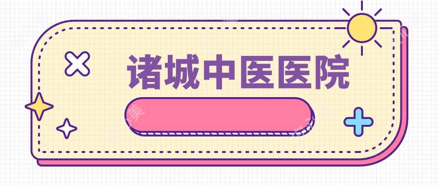 诸城中医医院