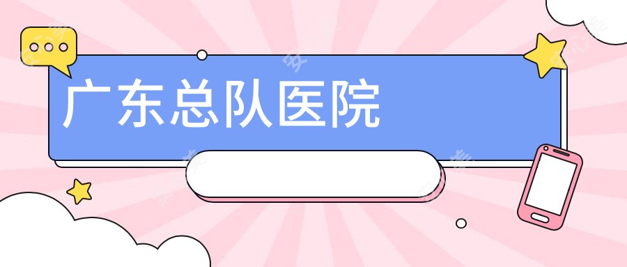 广东总队医院