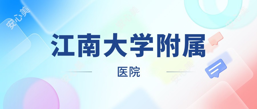 江南大学附属医院