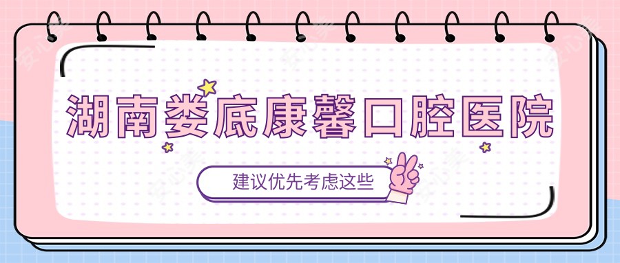 湖南娄底康馨口腔医院