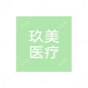 枣庄市玖美医疗美容