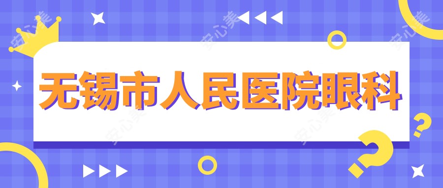 无锡市人民医院眼科