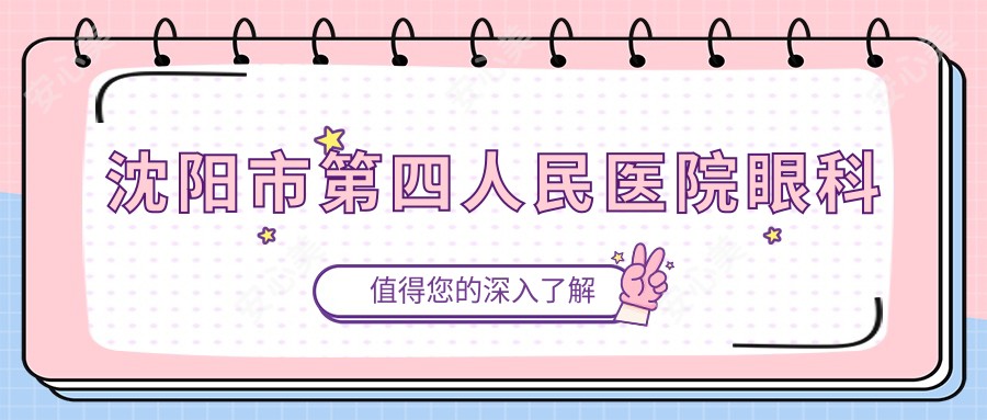 沈阳市第四人民医院眼科