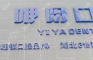 咿呀口腔(沙市区总院) 