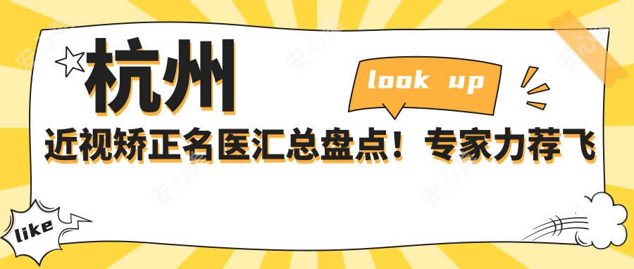 杭州近视矫正名医汇总盘点!医生力荐飞秒及晶体植入术!口碑较好!