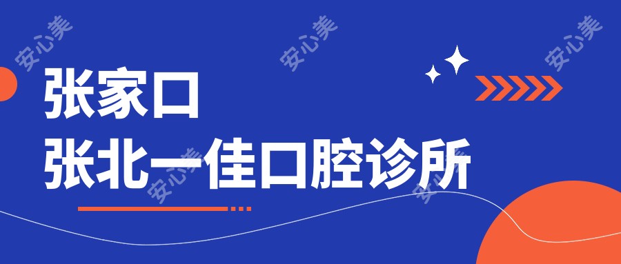 张家口张北一佳口腔诊所
