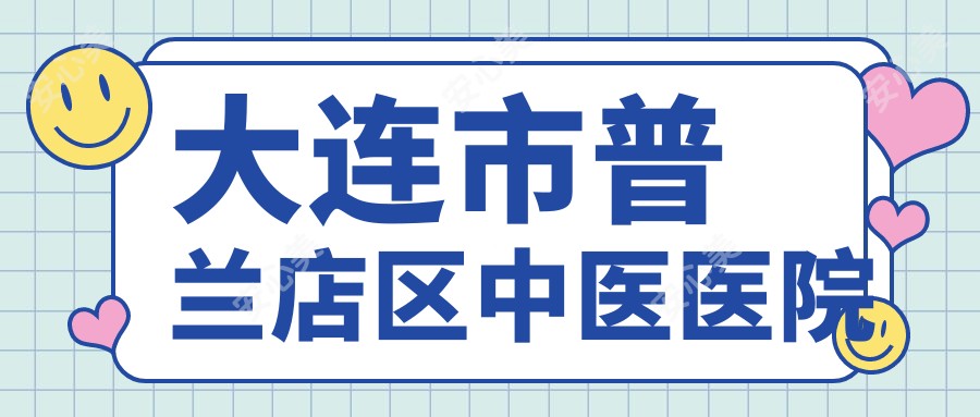 大连市普兰店区中医医院