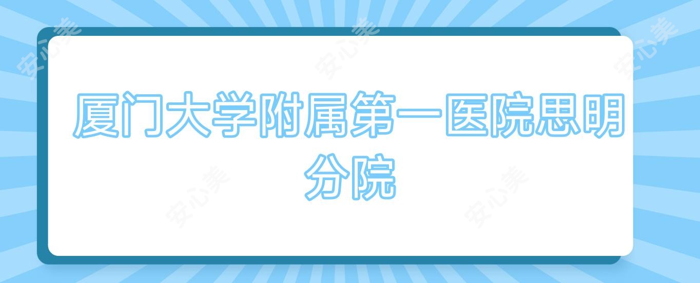 厦门大学附属一医院思明分院