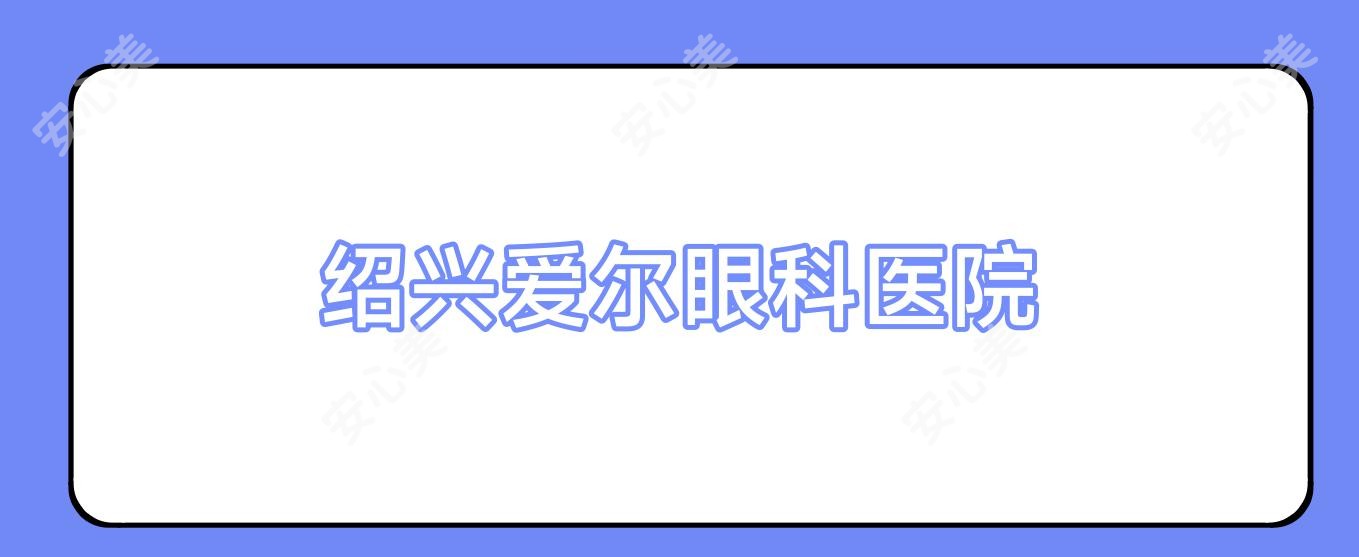 绍兴爱尔眼科医院