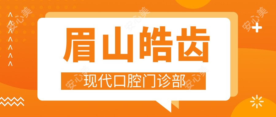 眉山皓齿现代口腔门诊部