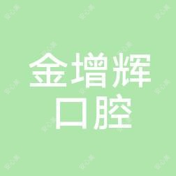 湖州金增辉口腔
