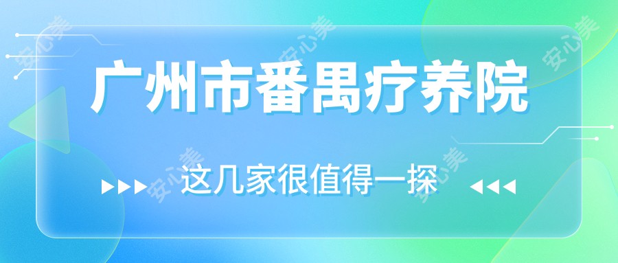 广州市番禺疗养院