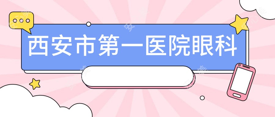 西安市一医院眼科