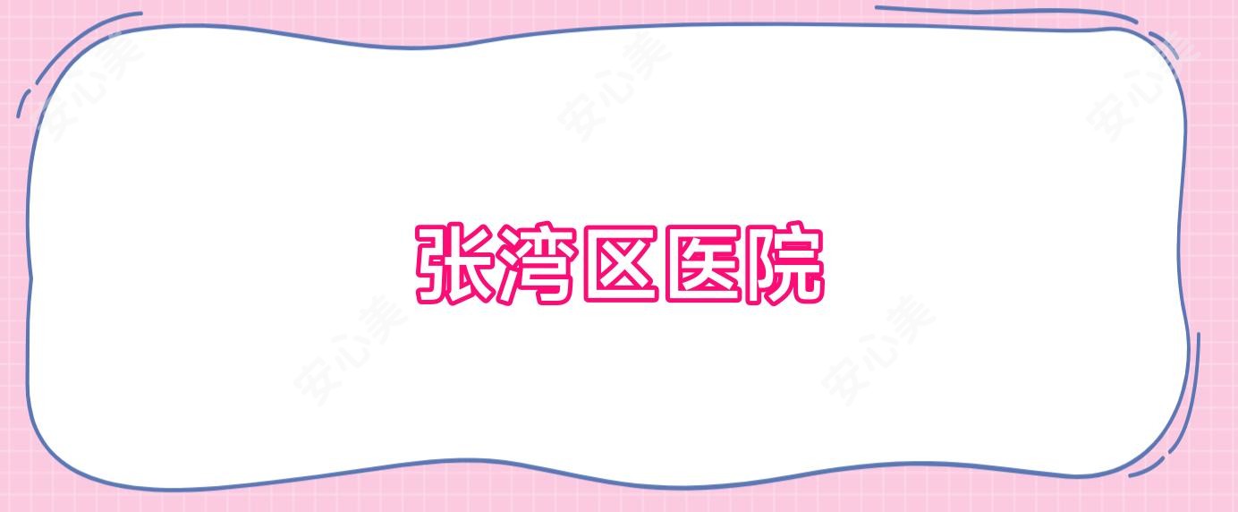 张湾区医院
