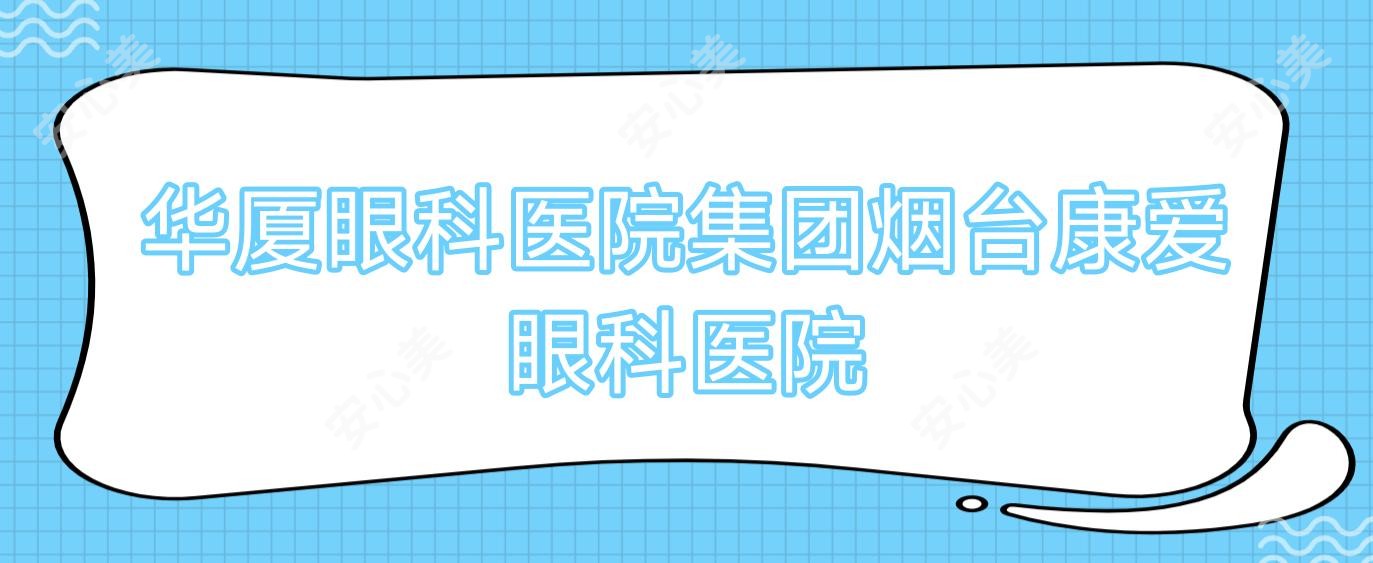 华厦眼科医院集团烟台康爱眼科医院