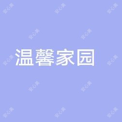 常熟虞山镇温馨家园美容院
