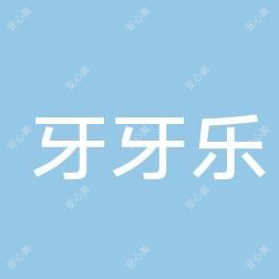 牙牙乐口腔诊所
