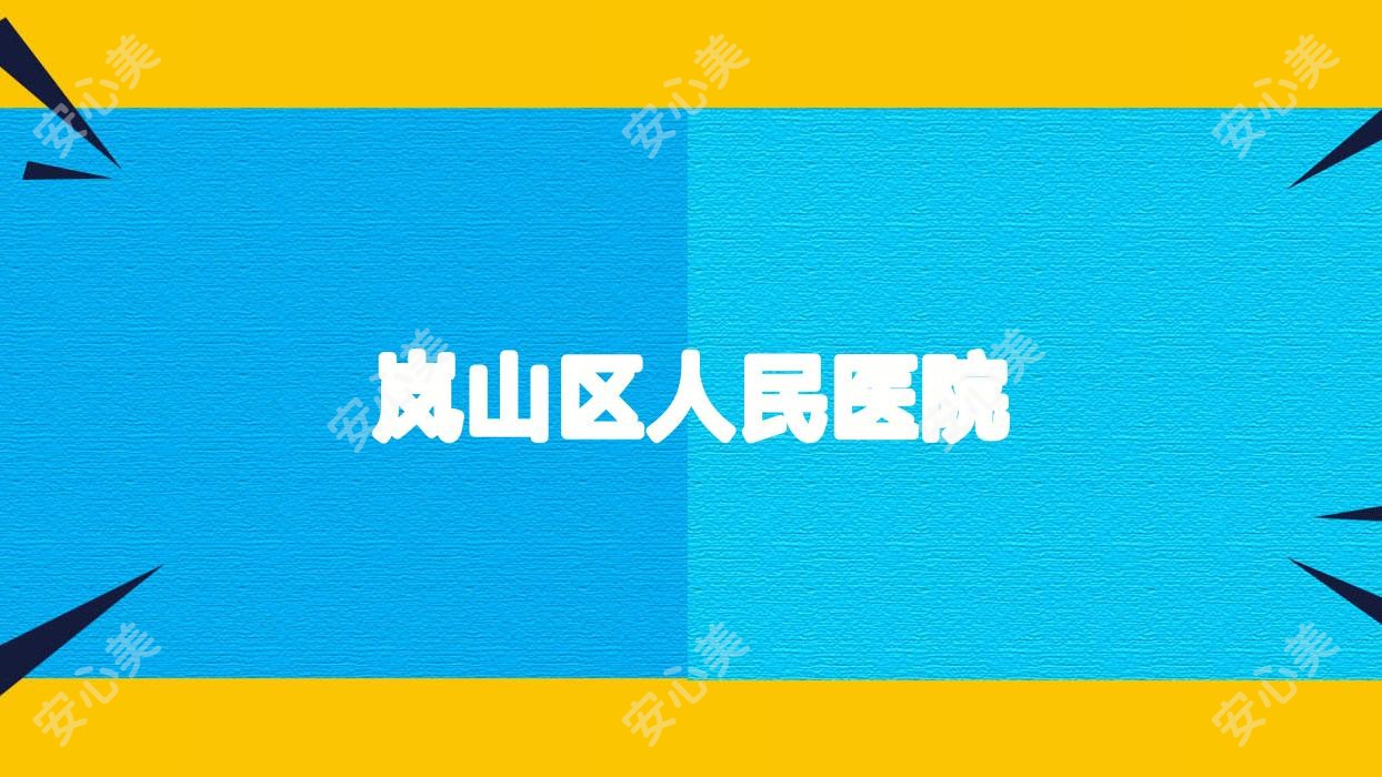 岚山区人民医院