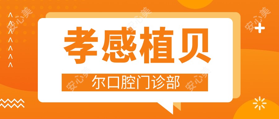 孝感植贝尔口腔门诊部