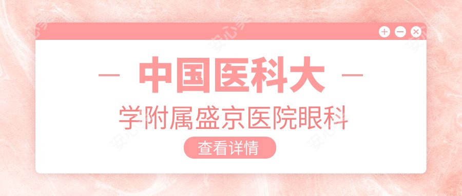 国内医科大学附属盛京医院眼科