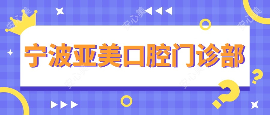 宁波亚美口腔门诊部