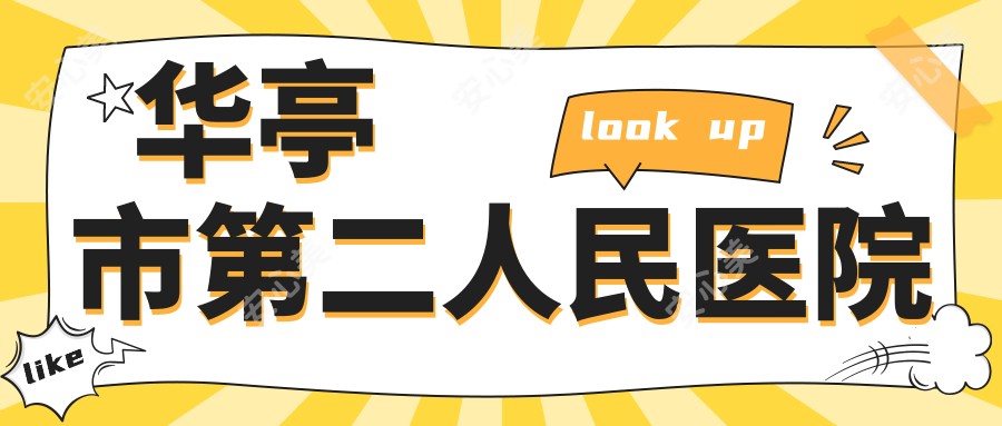 华亭市第二人民医院