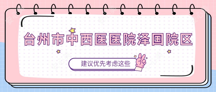 台州市中西医医院泽国院区