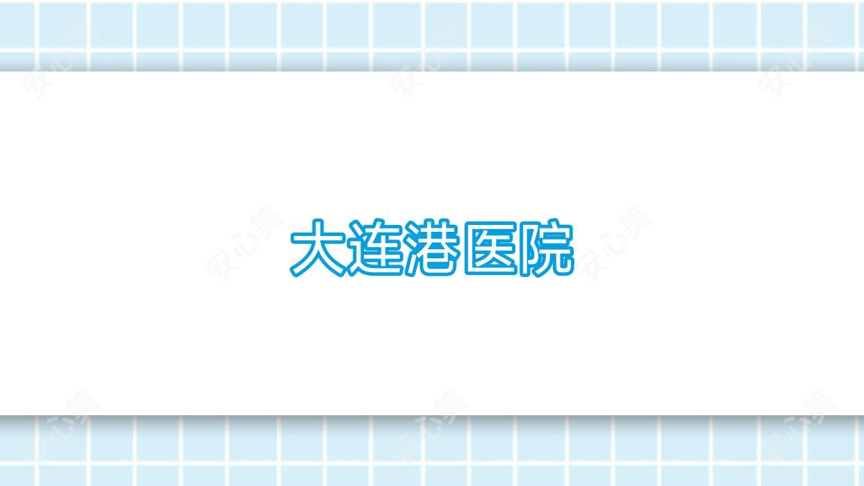 大连港医院