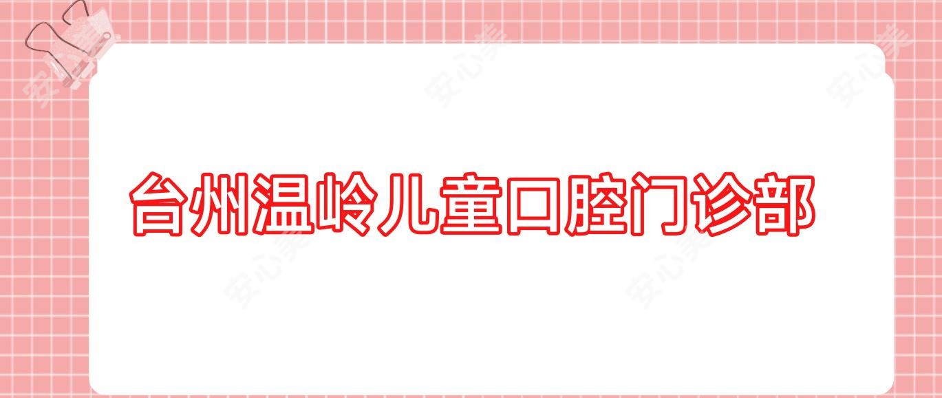 台州温岭儿童口腔门诊部