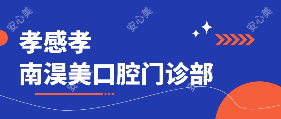 孝感孝南淏美口腔门诊部