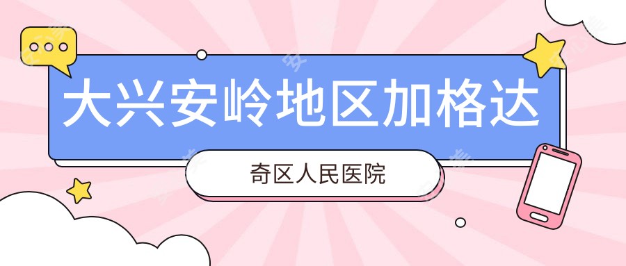 大兴安岭地区加格达奇区人民医院