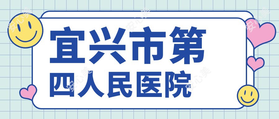 宜兴市第四人民医院