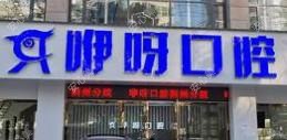 咿呀口腔(雅源店)