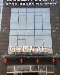 善美医疗皮肤管理中心