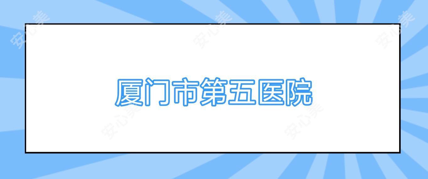 厦门市第五医院
