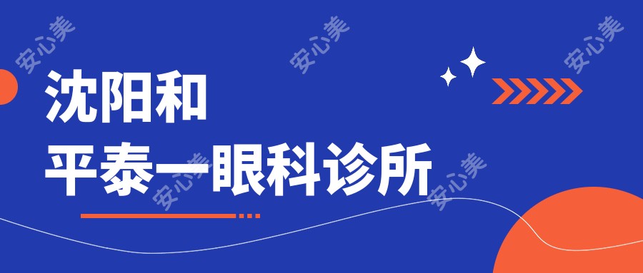 沈阳和平泰一眼科诊所