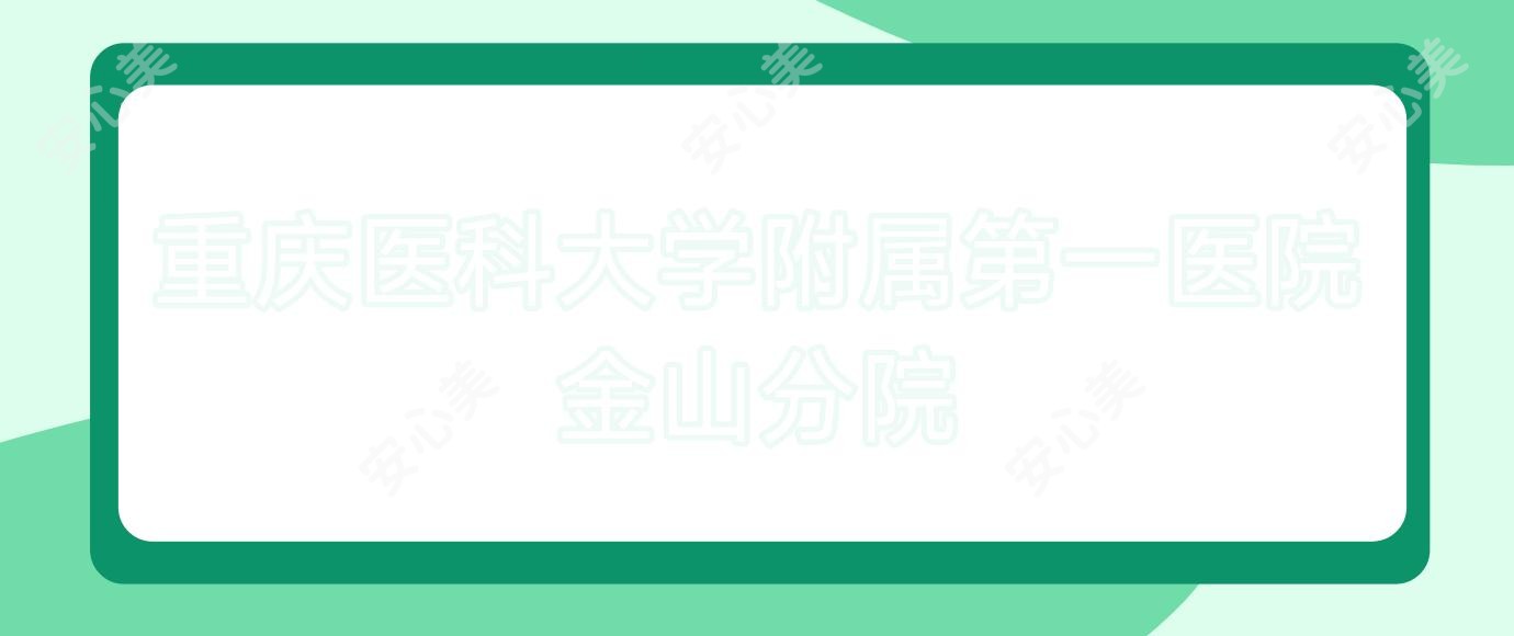 重庆医科大学附属一医院金山分院